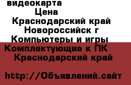 видеокарта gigabyte gt730 › Цена ­ 2 000 - Краснодарский край, Новороссийск г. Компьютеры и игры » Комплектующие к ПК   . Краснодарский край